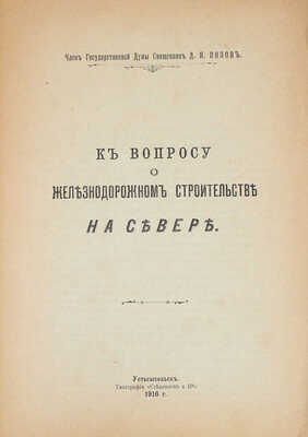 Лот из двух изданий о железнодорожном строительстве на севере России:
